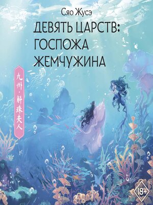 cover image of Девять царств